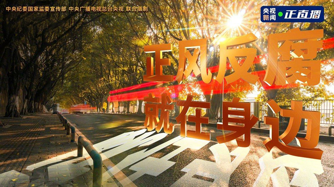 1611843954544559.jpg 正风反腐.jpg